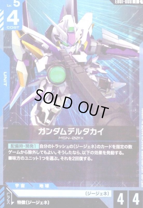 画像1: ガンダムデルタカイ(U)(EB01-008) (1)