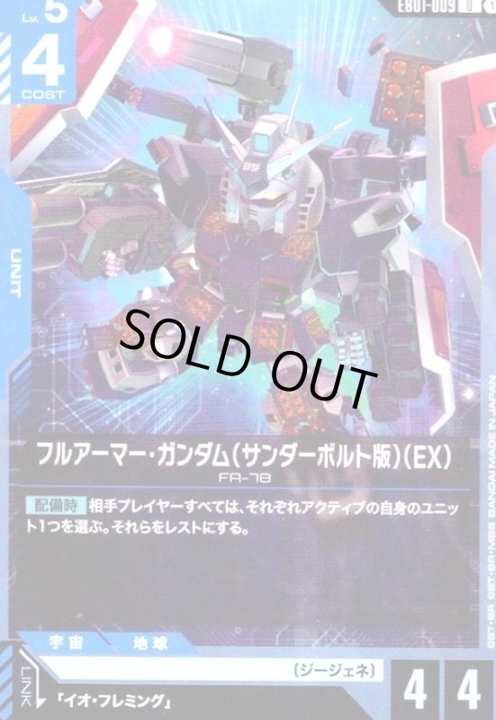 画像1: フルアーマー・ガンダム(サンダーボルト版)(EX)(U)(EB01-009) (1)