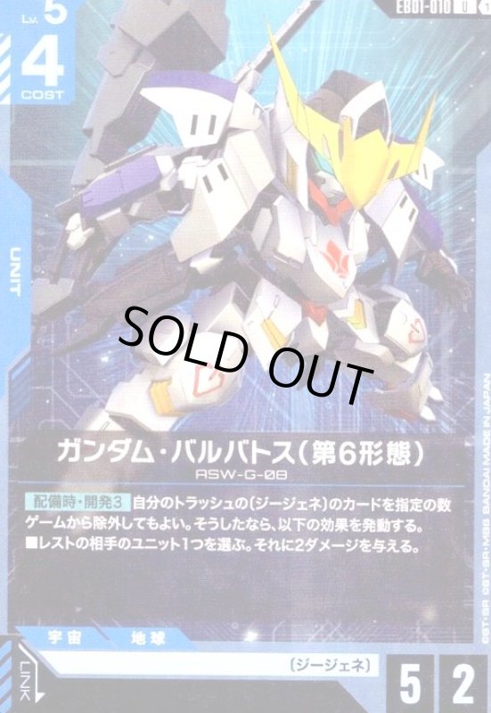 画像1: ガンダム・バルバトス(第6形態)(U)(EB01-010) (1)