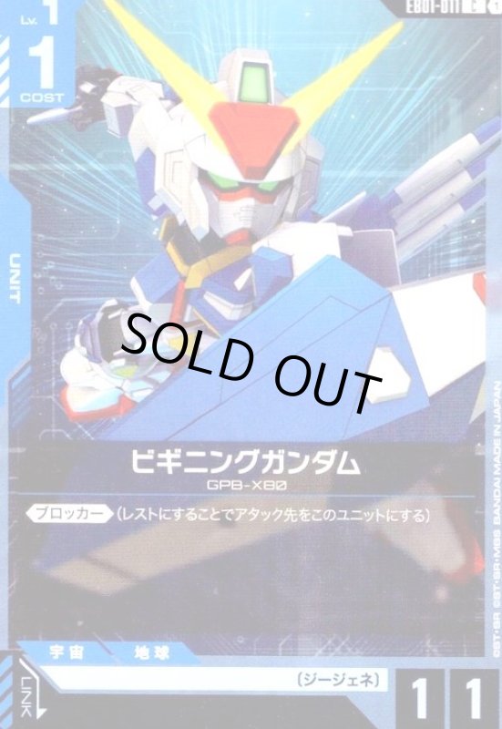 画像1: ビギニングガンダム(C)(EB01-011) (1)