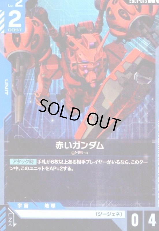 画像1: 赤いガンダム(C)(EB01-013) (1)