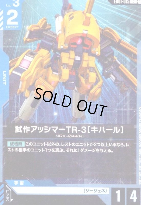 画像1: 試作アッシマーTR-3[キハール](C)(EB01-015) (1)
