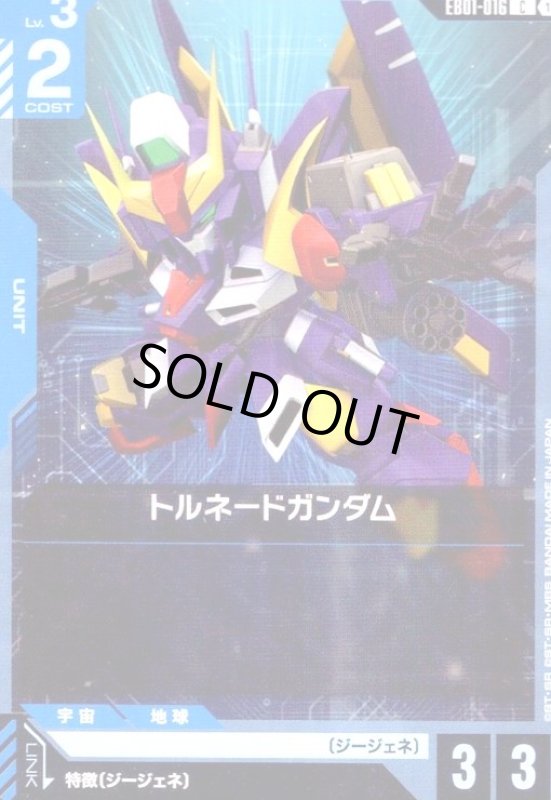 画像1: トルネードガンダム(C)(EB01-016) (1)