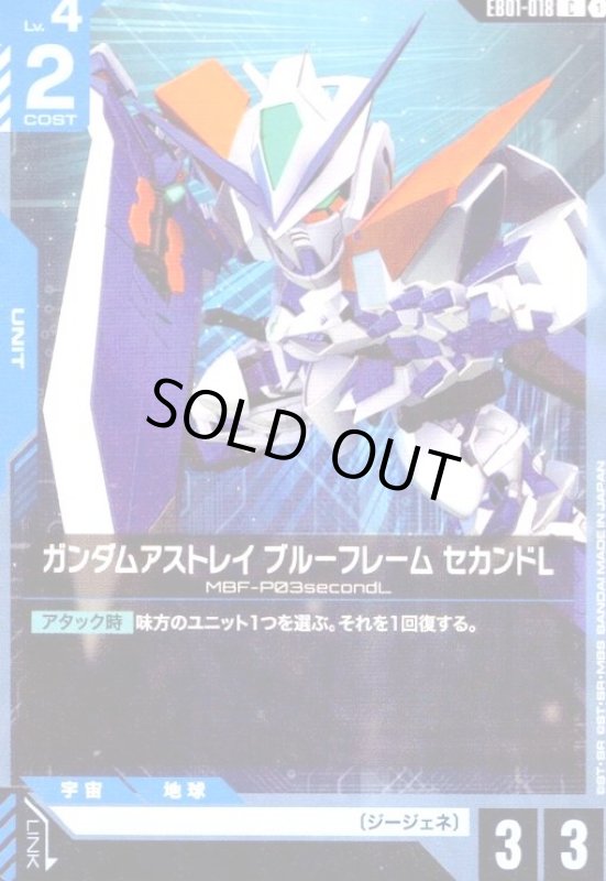 画像1: ガンダムアストレイ ブルーフレーム セカンドL(C)(EB01-018) (1)