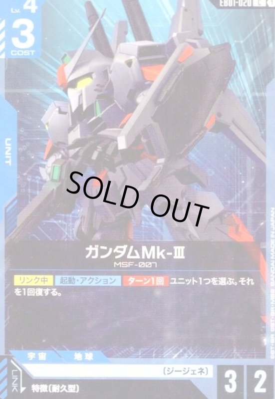 画像1: ガンダムMk-III(C)(EB01-020) (1)