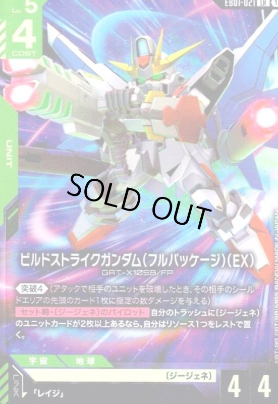 画像1: ビルドストライクガンダム(フルパッケージ)(EX)(LR)(EB01-021) (1)