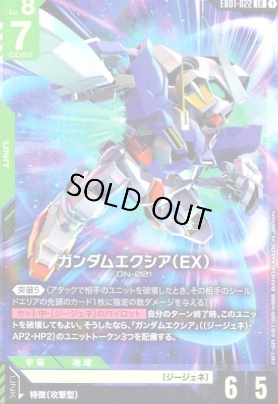 画像1: ガンダムエクシア(EX)(LR)(EB01-022) (1)