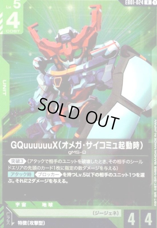 画像1: GQuuuuuuX(オメガ・サイコミュ起動時)(R)(EB01-024) (1)