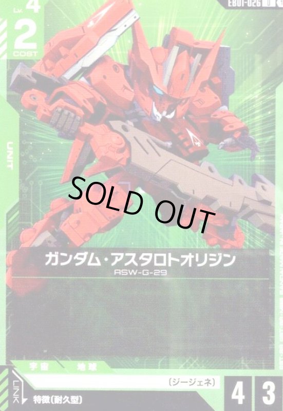 画像1: ガンダム・アスタロトオリジン(U)(EB01-026) (1)