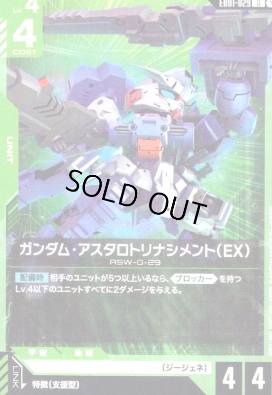 画像1: ガンダム・アスタロトリナシメント(EX)(U)(EB01-029) (1)