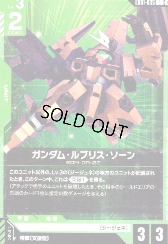 画像1: ガンダム・ルブリス・ソーン(C)(EB01-035) (1)
