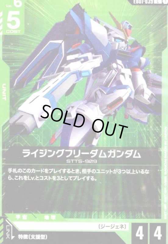 画像1: ライジングフリーダムガンダム(C)(EB01-039) (1)