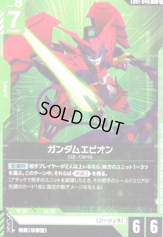 画像1: ガンダムエピオン(C)(EB01-040) (1)
