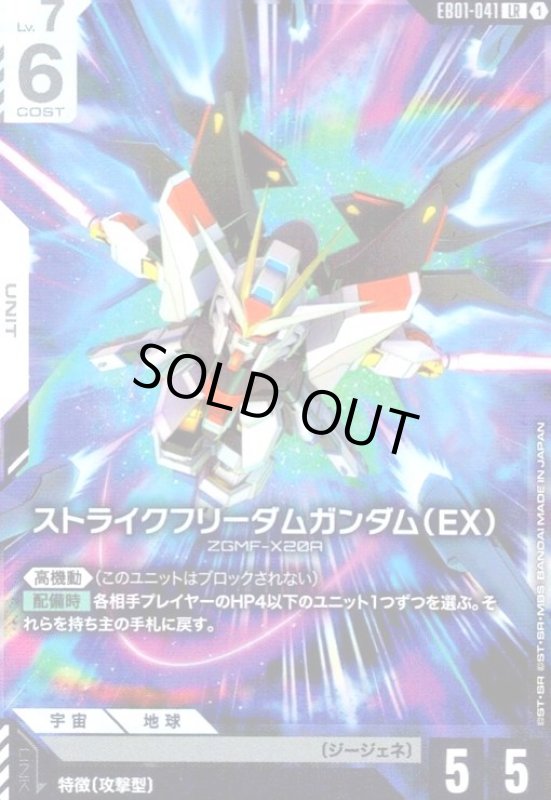 画像1: ストライクフリーダムガンダム(EX)(LR)(EB01-041) (1)