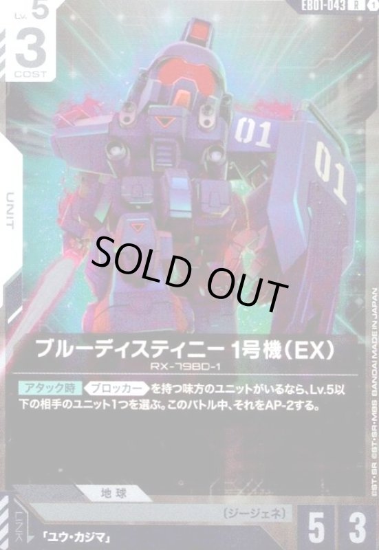 画像1: ブルーディスティニー1号機(EX)(R)(EB01-043) (1)