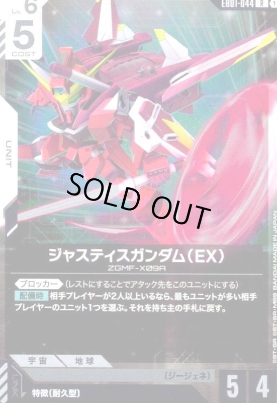 画像1: ジャスティスガンダム(EX)(R)(EB01-044) (1)