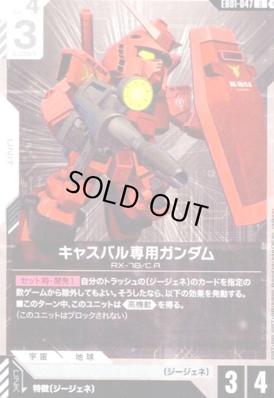 画像1: キャスバル専用ガンダム(U)(EB01-047) (1)
