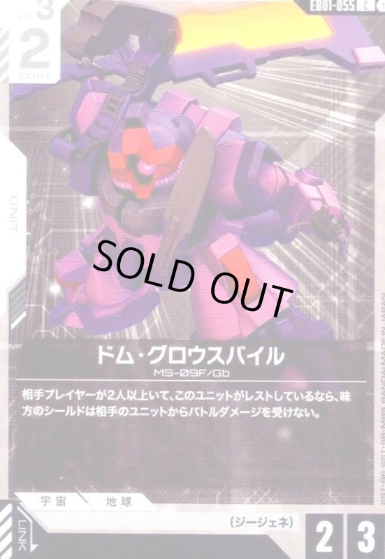 画像1: ドム・グロウスバイル(C)(EB01-055) (1)