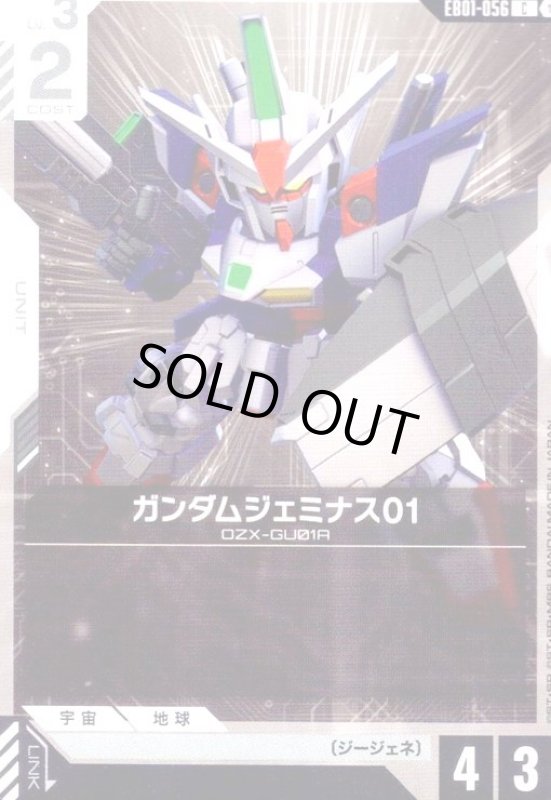 画像1: ガンダムジェミナス01(C)(EB01-056) (1)