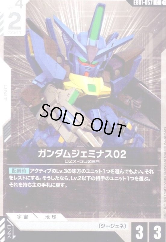 画像1: ガンダムジェミナス02(C)(EB01-057) (1)