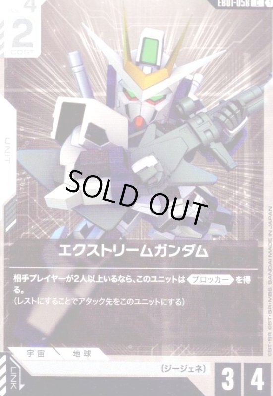 画像1: エクストリームガンダム(C)(EB01-058) (1)