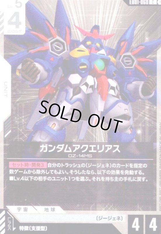 画像1: ガンダムアクエリアス(C)(EB01-060) (1)