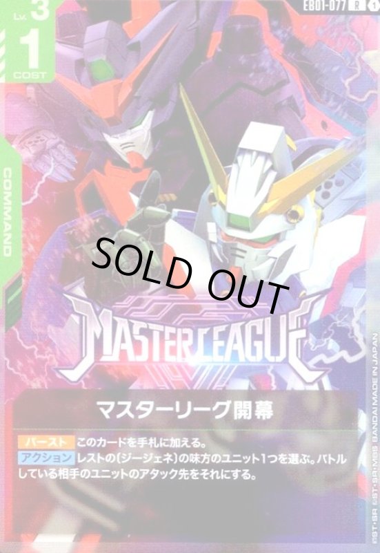 画像1: マスターリーグ開幕(R)(EB01-077) (1)