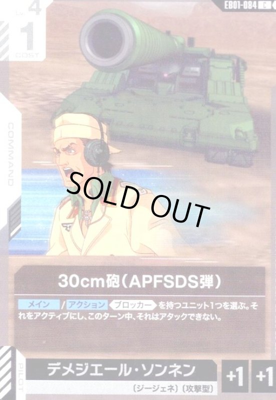 画像1: 30cm砲(APFSDS弾)(C)(EB01-084) (1)