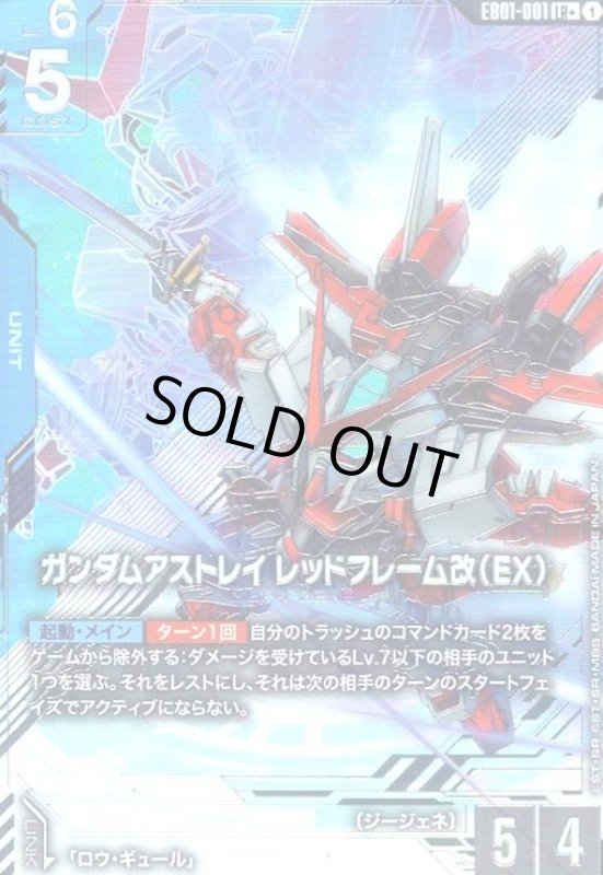 画像1: ガンダムアストレイ レッドフレーム改(EX)(LR+)(EB01-001) (1)