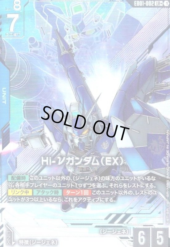 画像1: Hi-νガンダム(EX)(LR+)(EB01-002) (1)