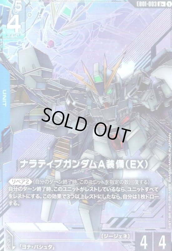 画像1: ナラティブガンダムA装備(EX)(R+)(EB01-003) (1)