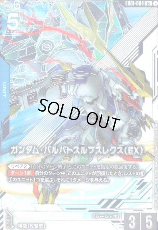 画像1: ガンダム・バルバトスルプスレクス(EX)(R+)(EB01-004) (1)