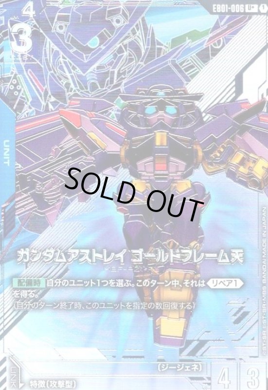 画像1: ガンダムアストレイ ゴールドフレーム天(U+)(EB01-006) (1)