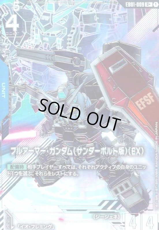 画像1: フルアーマー・ガンダム(サンダーボルト版)(EX)(U+)(EB01-009) (1)