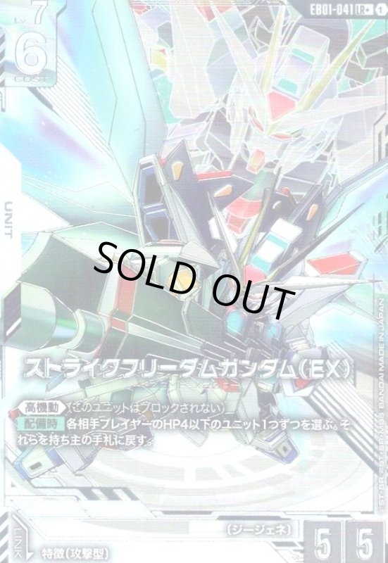 画像1: ストライクフリーダムガンダム(EX)(LR+)(EB01-041) (1)