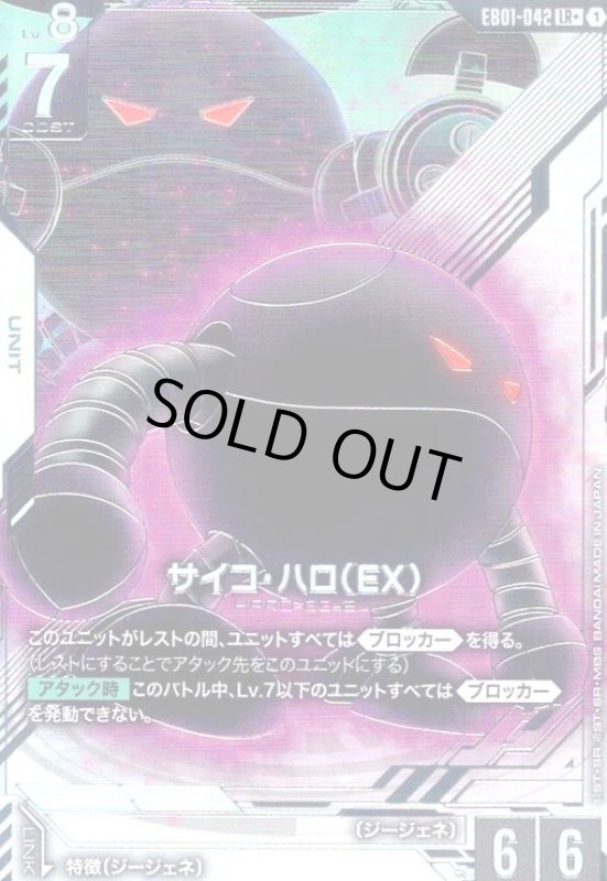 画像1: サイコ・ハロ (EX)(LR+)(EB01-042) (1)