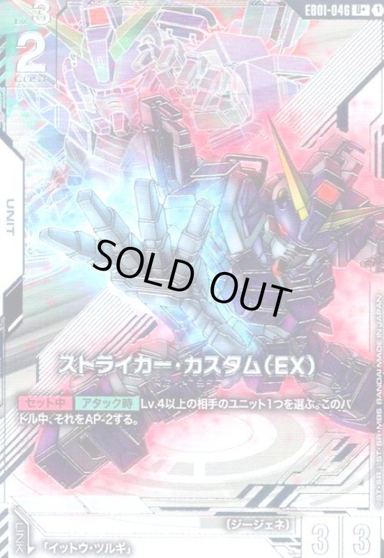 画像1: ストライカー・カスタム(EX)(U+)(EB01-046) (1)