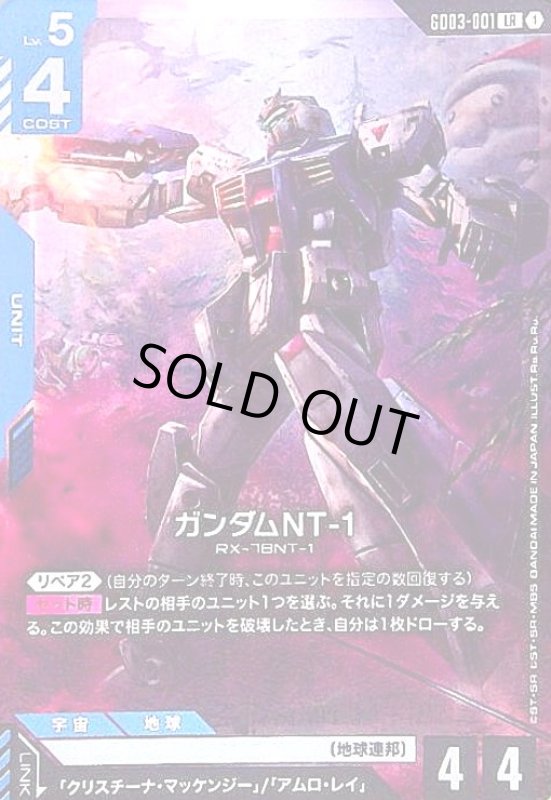 画像1: ガンダムNT-1(LR)(GD03-001) (1)