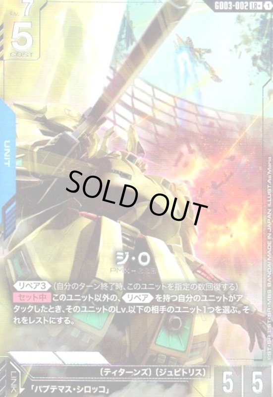 画像1: ジ・O(LR+)(GD03-002) (1)