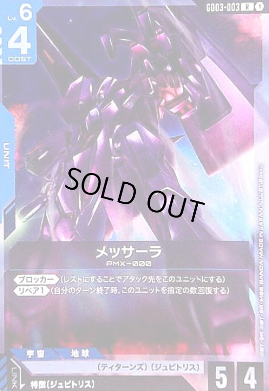 画像1: メッサーラ(R)(GD03-003) (1)