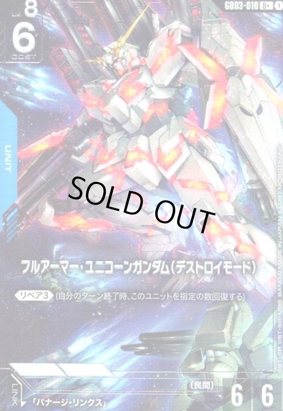 画像1: フルアーマー・ユニコーンガンダム(デストロイモード)(U+)(GD03-010) (1)