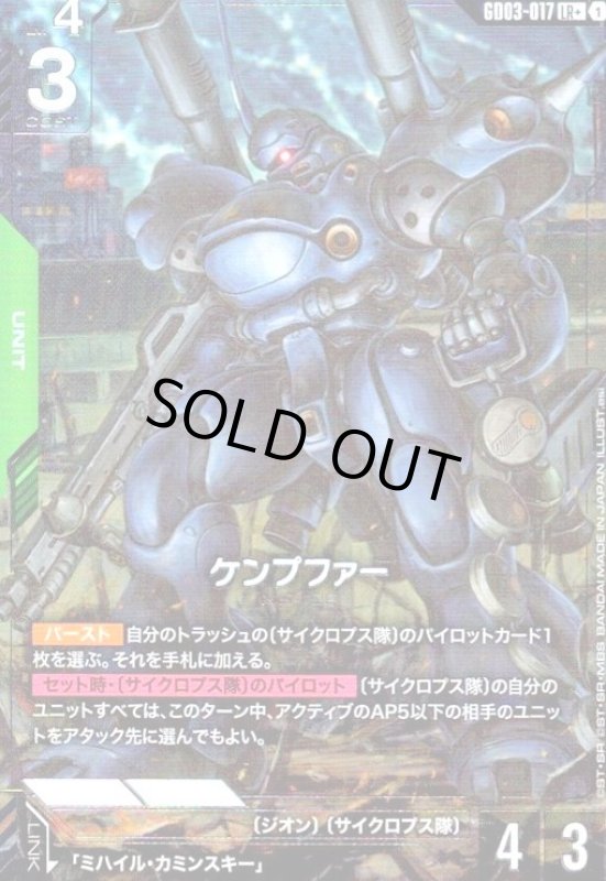 画像1: ケンプファー(LR+)(GD03-017) (1)