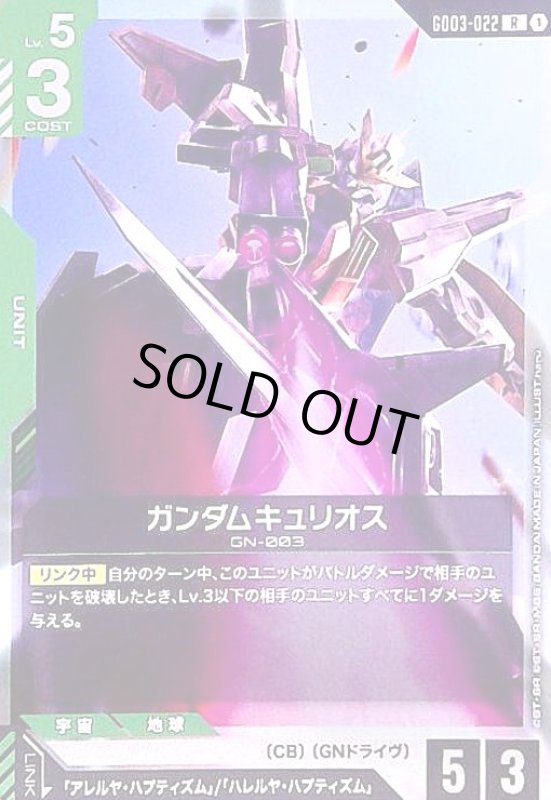 画像1: ガンダムキュリオス(R)(GD03-022) (1)