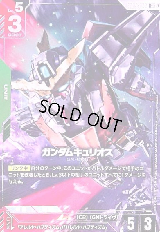 画像1: ガンダムキュリオス(R+)(GD03-022) (1)