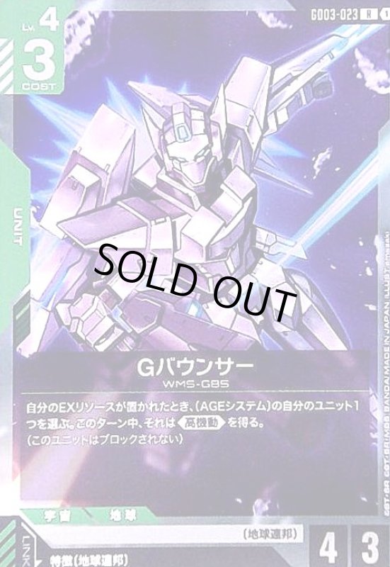 画像1: Gバウンサー(R)(GD03-023) (1)