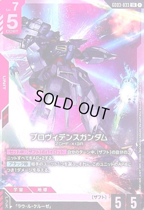 画像1: プロヴィデンスガンダム(LR)(GD03-033) (1)