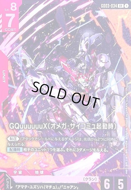 画像1: GQuuuuuuX(オメガ・サイコミュ起動時)(LR)(GD03-034) (1)