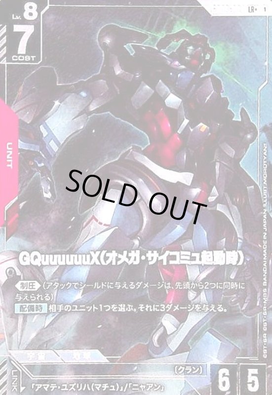 画像1: GQuuuuuuX(オメガ・サイコミュ起動時)(LR+)(GD03-034) (1)