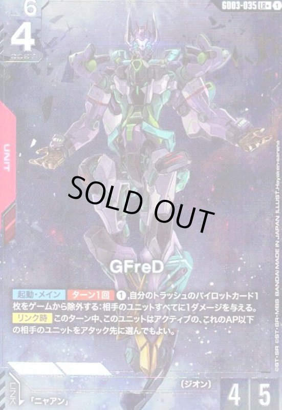 画像1: GFreD(LR+)(GD03-035) (1)
