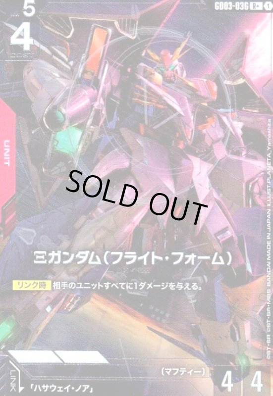 画像1: Ξガンダム(フライト・フォーム)(R+)(GD03-036) (1)